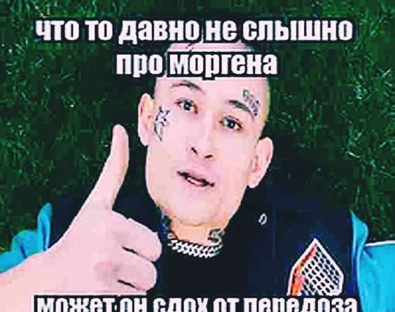Моргенштерн